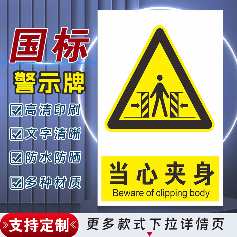 当心夹身安全标识牌警示指示牌禁止吸烟有电危险警示牌标签贴纸PVC板KT板定制
