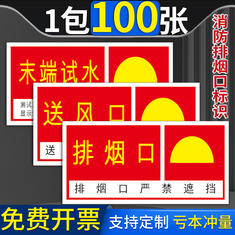 消防排烟口送风口正压送风口标识贴末端试水稳压泵报警阀组严禁遮挡告示标识消防安全警示标志牌贴纸定制做
