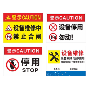设备停用请勿操作勿动安全警示标识牌警示牌工厂车间机器设备维修故障当心机械伤人注意安全停用挂牌设备维护