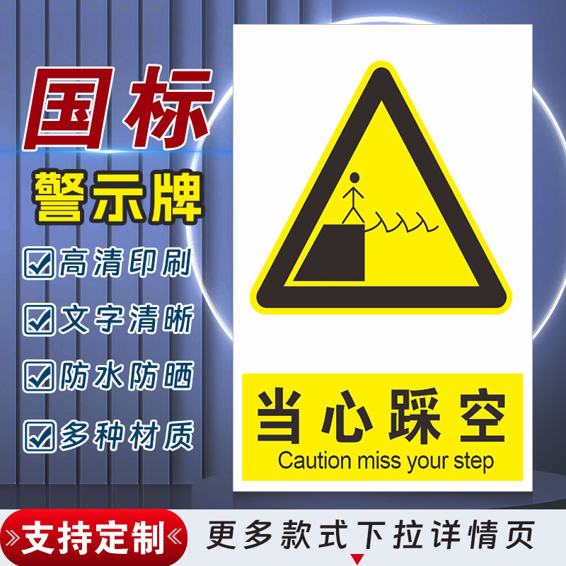当心踩空安全标识牌警示指示牌禁止吸烟有电危险警示牌标签贴纸PVC板KT板定制