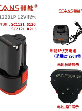 朝能12V锂电池充电器SC1121手电钻SC2121电转S120锂电钻B212201P