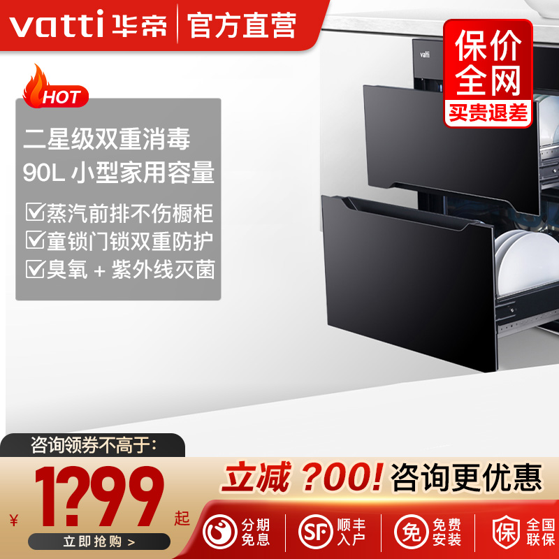 Vatti/华帝ZTD90-i13030消毒柜小型嵌入式家用厨房碗柜碗筷消毒柜