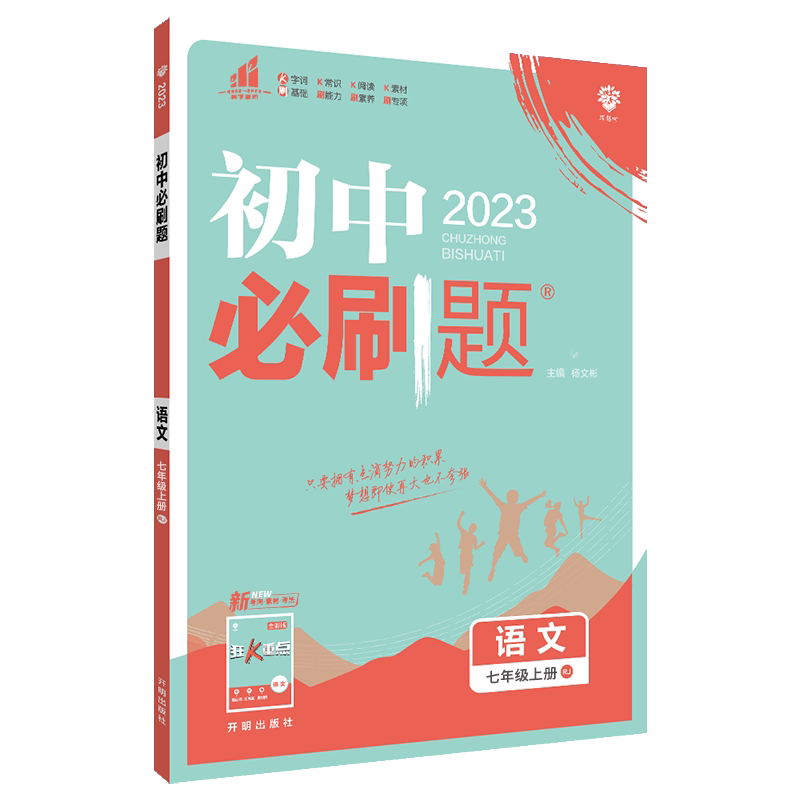 【江西专版】2027初中必刷题七年级八九年级上册下册语文英语历史道德与法治人教版初一初二初三七上八上九上初中同步练习册试