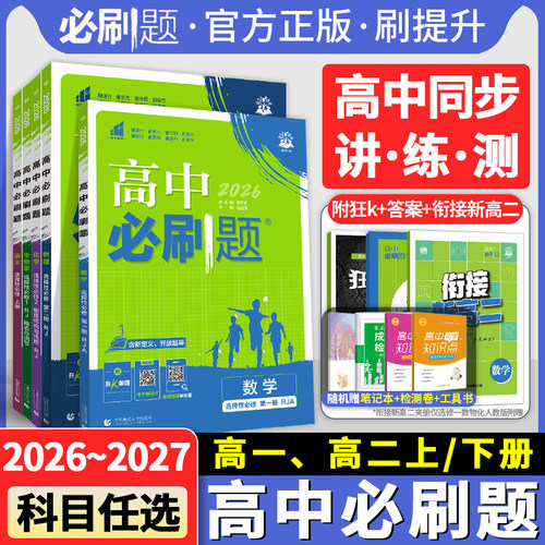 高中必刷题高一高二上下册