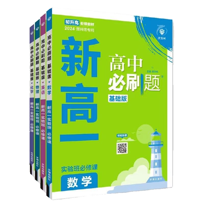 2025新版高中必刷题初升高衔接教材语文数学英语物理化学人教版初高中衔接初升高必刷题新高一实验班必修课暑假衔接高一预习资料书