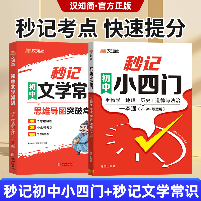 2024初中秒记小四门一本通政治地理生物历史通用 初中小四门初789七年级上下册八九知识点汇总必背知识点高频考点人教版汉知简