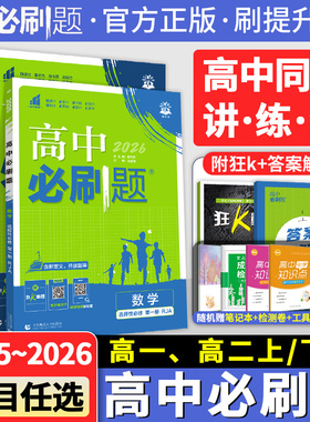 2026高中必刷题高一数学北师大版物理化学生物必修一必修二三人教版高二必刷题上册下册语文英语政治历史地理选择性必修一1狂K重点