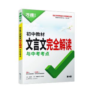 2026万唯中考初中文言文完全解读语文专项训练文言文全解初一初二八九七年级必背古诗文初三古诗文阅读优选优练中考总复习资料万维