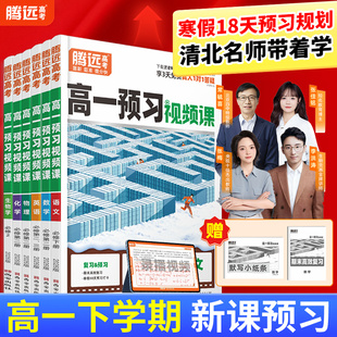 腾远高考2026高中预习视频课数学英语物理化学暑假作业全套必刷人教版复习资料练习题高一高二下册初三暑假衔接