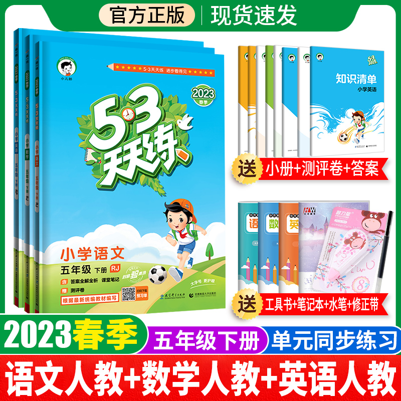 2023春53天天练五年级下册全套语文数学英语人教版 五三天天练语数英下册同步教材练习册试卷 5.3天天练小儿郎小学5年级辅导资料书 书籍/杂志/报纸 小学教辅 原图主图