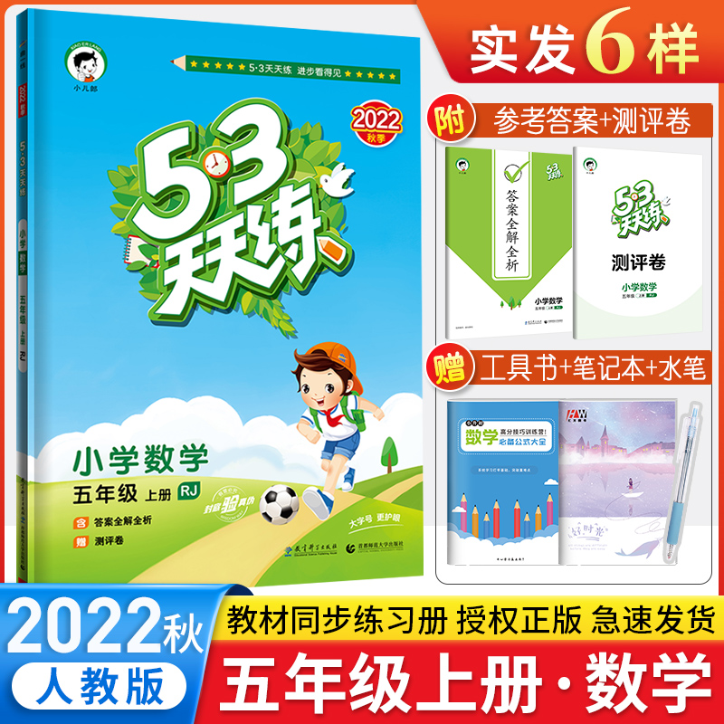 202253天天五年级上册数学人教北