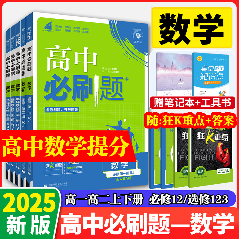 2025高中必刷题数学必修一二选修一二三 人教 北师大 版高一高二必刷题上册下册选修123练习册教辅辅导资料同步练习册狂K重点