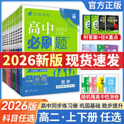 高中必刷题高二上下册科目任选