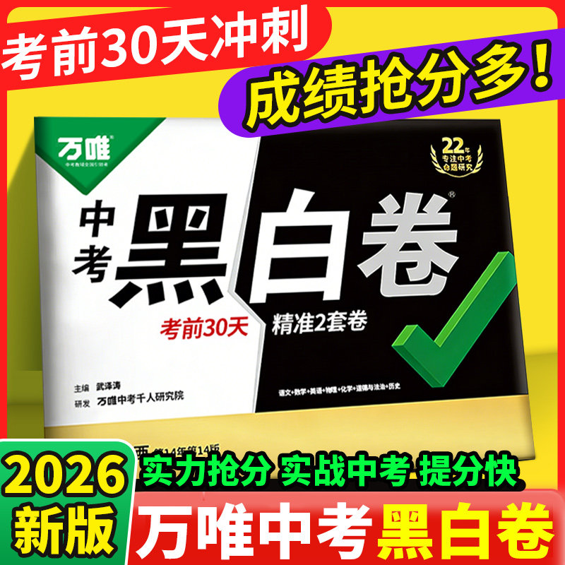 【南昌发货】2026万唯中考黑白卷江西中考语文数学英语物理化学政治历史 初三九年级万维中考真题信息押题定心卷模拟逆袭冲刺试卷