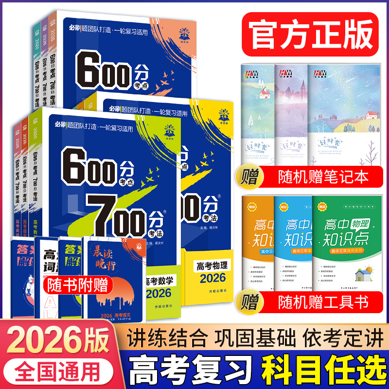 2026版高考必刷题600分考点700分考法数学语文英语物理化学政治历史生物地理A版高三高考一轮二轮复习资料高考真题卷必刷题合订本