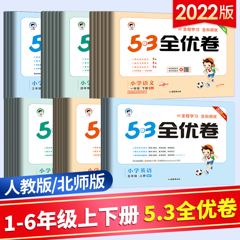 2022版53全優卷一年級二年級三年級四五六上下冊語文數學英語人教北師版一課一練教材同步練習冊 5.3五三全優卷小學試卷測試卷全套_匯晟圖書專營店_書籍_雜志_報紙