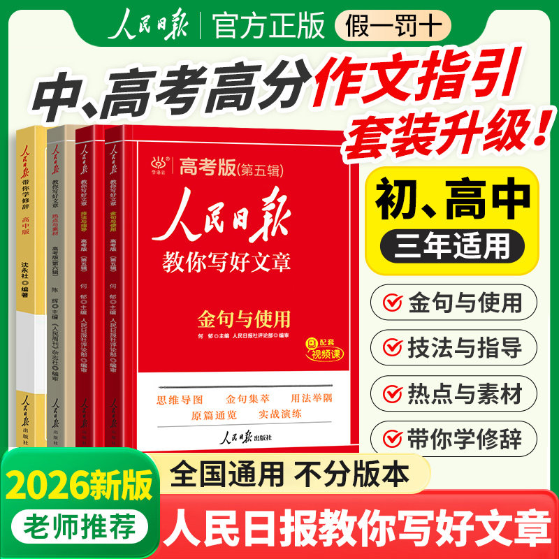2026新版人民日报教你写好文章中考高考版热点与素材技法与指导七八九年级初中高中版写好满分作文技巧素材书带你学修辞金句与使用