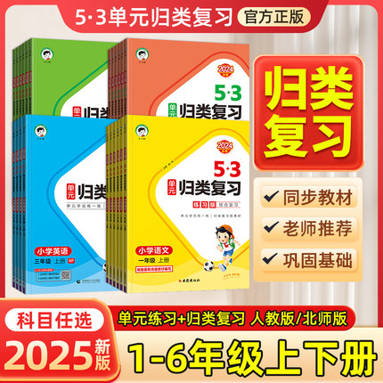 2024秋5.3单元归类复习一年级二年级三四五六年级上册下册语文数学英语人教版北师版 五三小学语文字词句单元期中期末试卷53天天练
