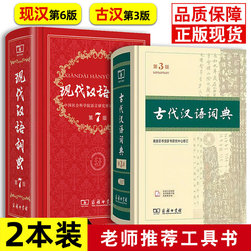 现代汉语词典第7版新版+古代汉语词典第3版全套2本 中学生古代现代汉语词典字典套装辞典商务印馆正版 初高中新华汉语字典工具书