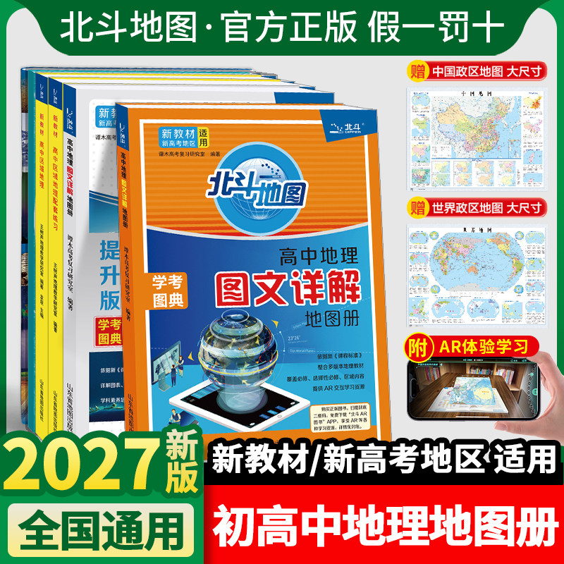 2027新版北斗地图高中地理图文详解地图册新教材新高考版学考图典考试图典一二三高考地理总复习教辅书考试地图册思维图解完全版高图片
