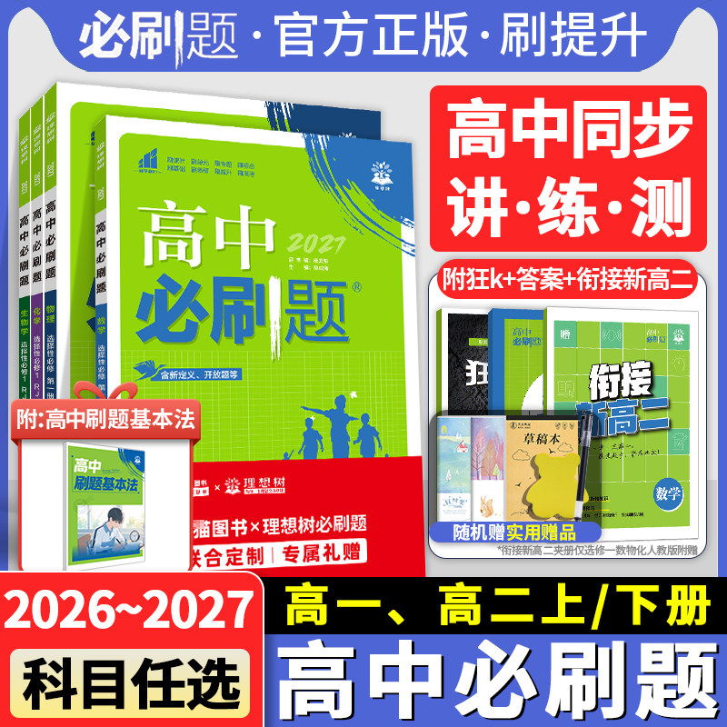 2027高中必刷题高一数学北师大版物理化学生物必修一必修二三人教版高二必刷题上册下册语文英语政治历史地理选择性必修一1狂K重点