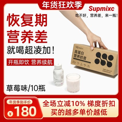 SUPMIXC超凌加营养液奶昔液体营养乳清蛋白粉疗放化营养品补剂1箱