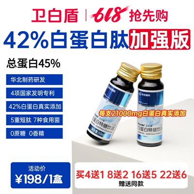 Pizvdn卫白盾白蛋白肽口服液华北制药高浓度高蛋白酶解营养补充