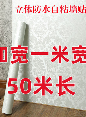 一米宽自粘墙纸加厚防水潮3d壁纸卧室客厅背景墙家具翻新纯色墙贴
