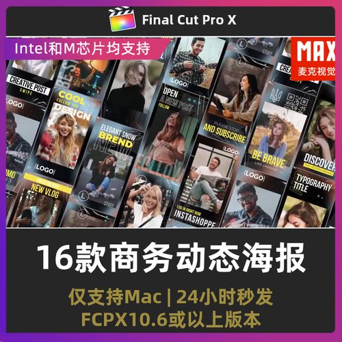 finalcutpro模板16款商务广告活动宣传海报竖屏图文排版fcpx插件