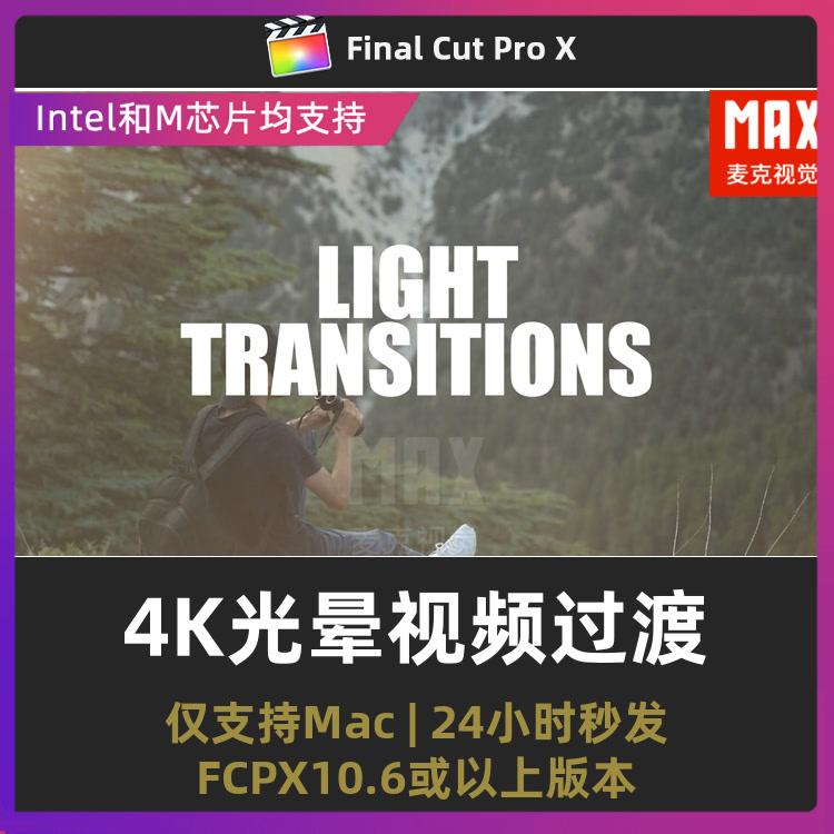 finalcutpro插件 30个4K光晕视频过渡灯光光斑fcpx转场插件