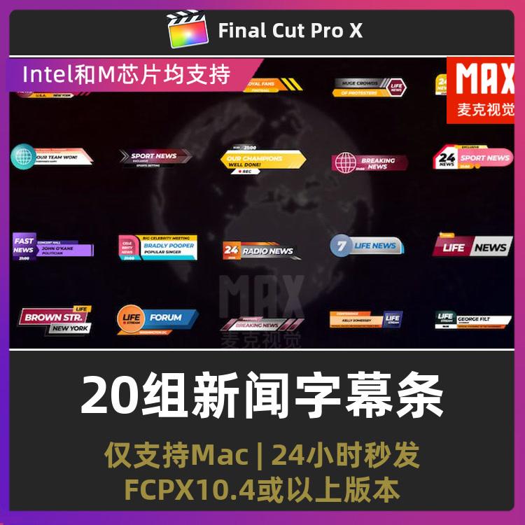 finalcutpro模板20组新闻播报媒体字幕条文本动画fcpx字幕插件