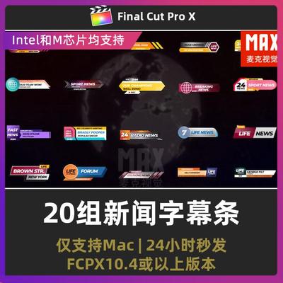finalcutpro模板20组新闻播报媒体字幕条文本动画fcpx字幕插件