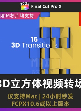 fcpx转场插件 15款3D立方体翻转图形动画百叶窗效果finalcut插件