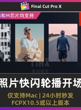 finalcutprox模板 照片展示图片轮播快闪视频开场照片墙FCPX插件