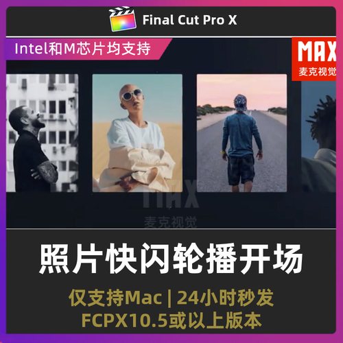finalcutprox模板 照片展示图片轮播快闪视频开场照片墙FCPX插件