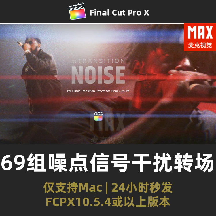 fcpx转场插件 69组噪点故障信号干扰杂波扭曲划痕效果转场模板