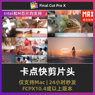 fcpx插件 快闪卡点快节奏照片轮播展示快剪片头Final Cut模板