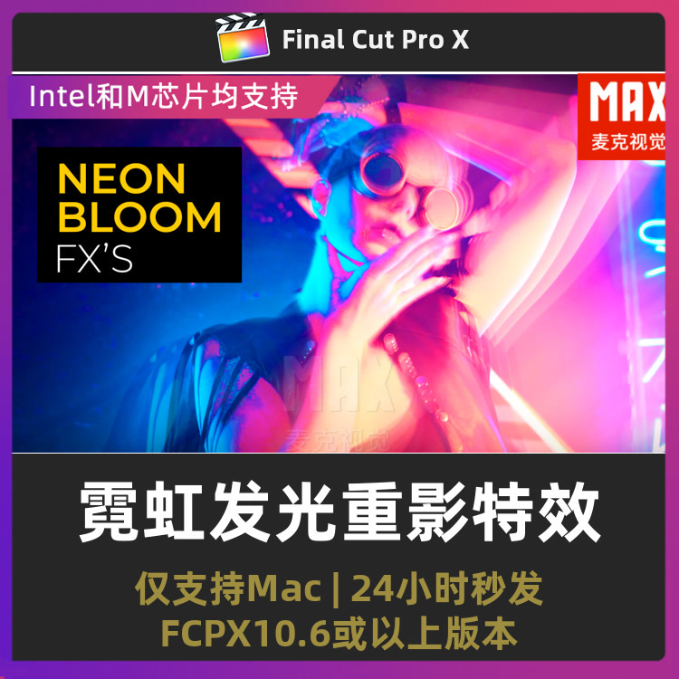 fcpx插件 梦幻迷幻赛博朋克晕影霓虹发光重影特效finalcutpro插件