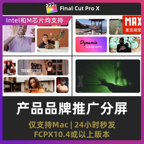 finalcutpro 时尚活动快剪产品宣传作品集品牌推广分屏fcpx插件