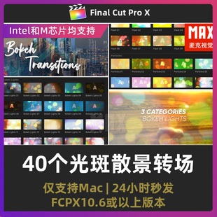 finalcutpro 40个婚礼旅行灯光散景闪光粒子光斑转场fcpx转场插件
