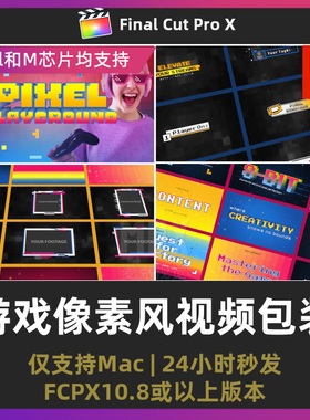 finalcut模板 8 bit游戏复古像素字幕画中画边框视频包装fcpx插件