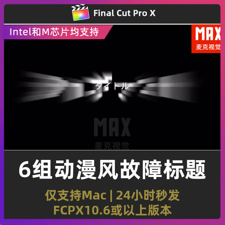 FCPX插件6款故障日式动漫风标题漫画开场短剧片头动画finalcutpro