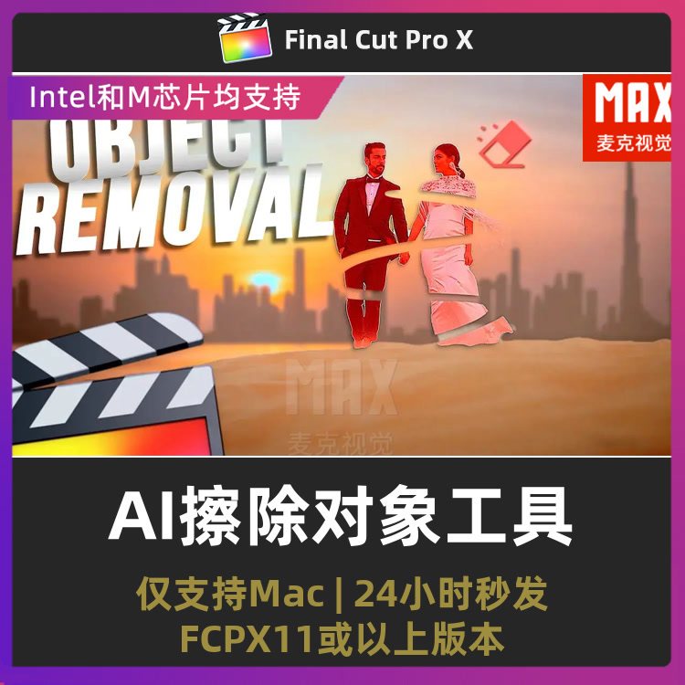 fcpx插件 快速抠像移除物体自动跟踪修补画面AI擦除对象fcpx特效