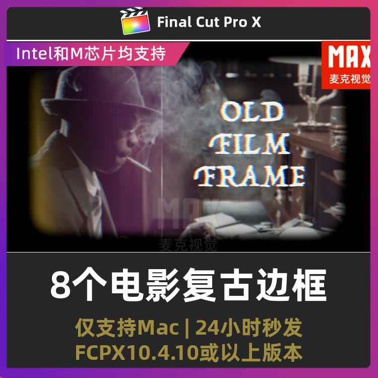 finalcutpro插件 8个旧电影感复古画面胶片边框fcpx插件