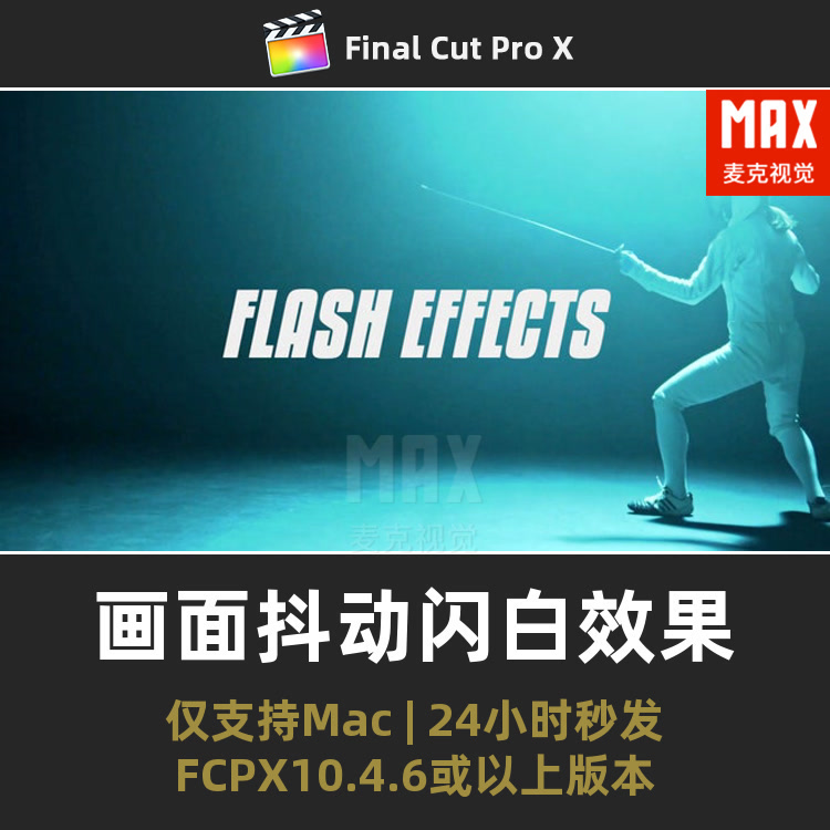 FCPX特效插件 画面添加抖动闪白闪烁冲击感摇晃震动finalcut效果