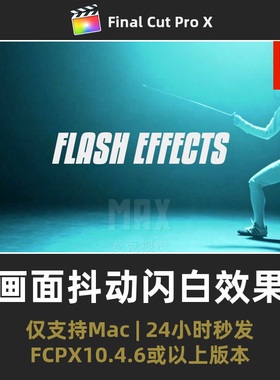 FCPX特效插件 画面添加抖动闪白闪烁冲击感摇晃震动finalcut效果