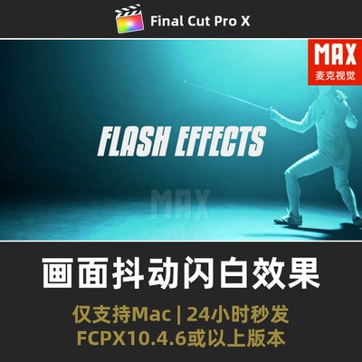 FCPX特效插件 画面添加抖动闪白闪烁冲击感摇晃震动finalcut效果