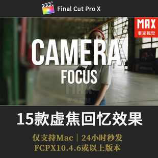 FCPX相机对焦插件15个梦境记忆背景虚化模糊移轴视差恍惚虚焦效果