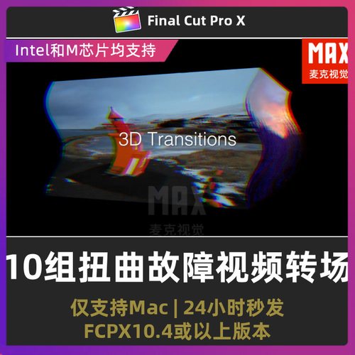 fcpx转场插件 10组故障画面扭曲3D视频过渡转场finalcutpro模板