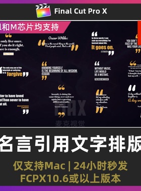 final cut pro 名言引用文字排版12组引文文本标题fcpx字幕插件